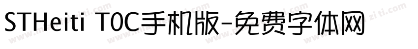 STHeiti T0C手机版字体转换